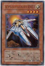 ビクトリー・バイパー XX03【スー】（Bランク）