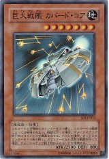 巨大戦艦 カバード・コア【スー】（Bランク）