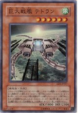 巨大戦艦 テトラン【スー】（Bランク）