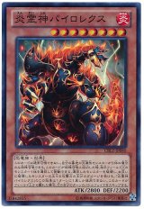 炎霊神パイロレクス【スー】（Bランク）