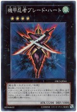 機甲忍者ブレード・ハート【スー】（Bランク）