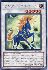 サンダー・ユニコーン【スー】（Bランク）