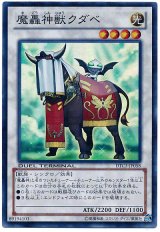 魔轟神獣クダベ【スー】