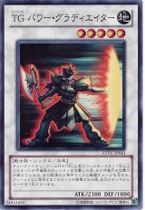 TG パワー・グラディエイター【スー】（Bランク）