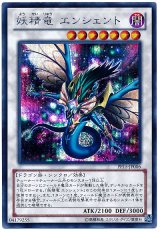 妖精竜 エンシェント【シク】（Ｂランク）