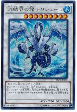 氷結界の龍 トリシューラ【ウル】（Bランク）