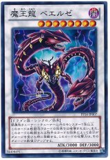 魔王龍 ベエルゼ【ノー】