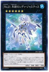 No.21 氷結のレディ・ジャスティス【ノー】（Bランク）