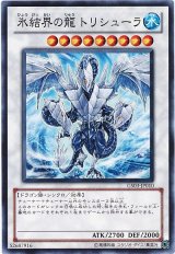氷結界の龍 トリシューラ（Cランク）
