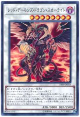 レッド・デーモンズ・ドラゴン・スカーライト【ノー】（Ｂランク）