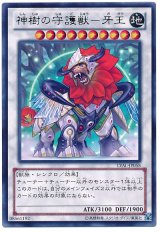 神樹の守護獣-牙王（Ｂランク）