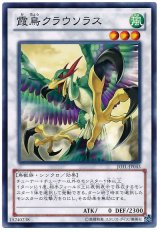 霞鳥クラウソラス【ノー】（Bランク）