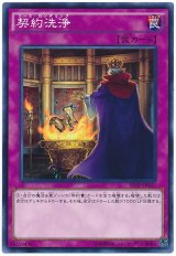 契約洗浄【ノー】