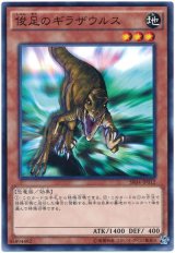 俊足のギラザウルス（Bランク）
