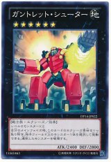 ガントレッド・シューター【ノー】（Bランク）