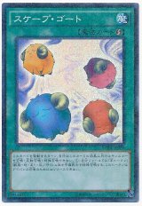 スケープ・ゴート【スー】