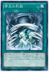 帝王の烈旋（Bランク）