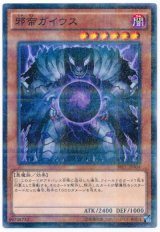 邪帝ガイウス