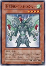 剣闘獣ベストロウリィ（Ｂランク）