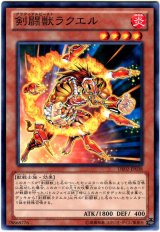 剣闘獣ラクエル（Ｂランク）