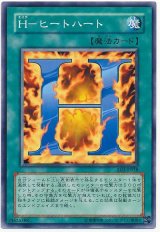 H-ヒートハート（Bランク）