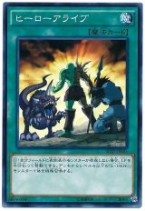 ヒーローアライブ（Bランク）