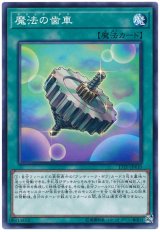 魔法の歯車【ノー】（Bランク）