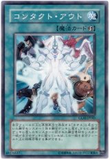 コンタクト・アウト（Cランク）