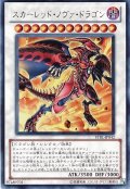 スカーレッド・ノヴァ・ドラゴン【ウル】(Bランク）