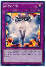 虚無空間【スー】