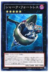 シャーク・フォートレス（Bランク）