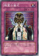 降霊の儀式（Bランク）