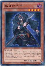 墓守の伏兵【ノー】