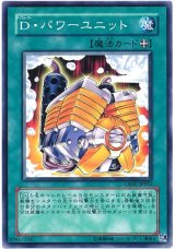 D・パワーユニット【ノー】