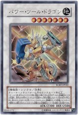 パワー・ツール・ドラゴン【ウル】（Bランク）