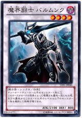 魔界闘士 バルムンク【スー】（Bランク）