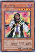 墓守の長（Cランク）
