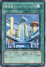 摩天楼2-ヒーローシティ（Bランク）