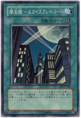 摩天楼 -スカイスクレイパー-【スー】（Bランク）
