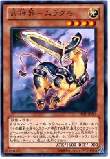武神器-ムラクモ【レア】（Bランク）