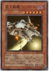 巨大戦艦 ビッグ・コア【スー】（Bランク）