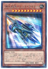 弾丸特急バレット・ライナー【レア】（Bランク）