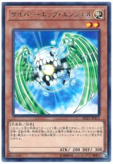 サイバー・エッグ・エンジェル【レア】