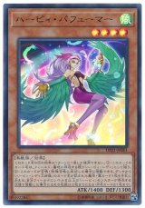 ハーピィ・パフューマー【ウル】（Bランク）