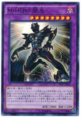 M・HERO 闇鬼【ノー】（Bランク）