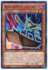 劫火の舟守 ゴースト・カロン【ノー】