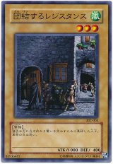 団結するレジスタンス（Bランク）