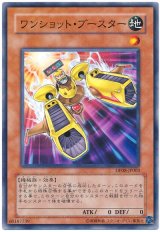 ワンショット・ブースター