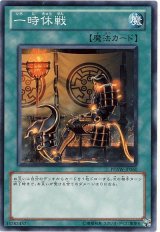 一時休戦（Bランク）