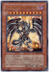 レッドアイズ・ダークネスメタルドラゴン【ウル】（Ｂランク）